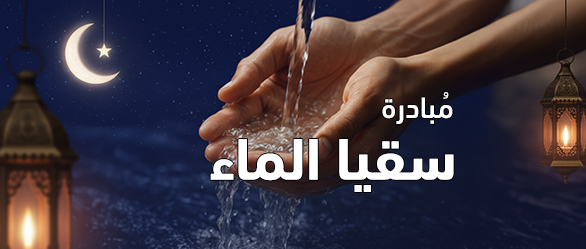  مبادرة سقيا الماء